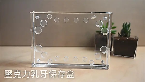 压克力乳牙保存盒